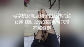 写字楼女厕蓝裙子白丝袜纯欲女神 蠕动张合的微毛蜜穴撸死都值得