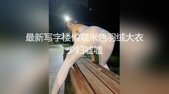 最新写字楼偷窥米色羽绒大衣少妇嘘嘘