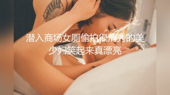 潜入商场女厕偷拍很清秀的美少妇笑起来真漂亮