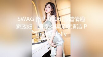 SWAG [NP-0006]派遣情趣家政妇，居家肉棒深度清洁 Princessdolly