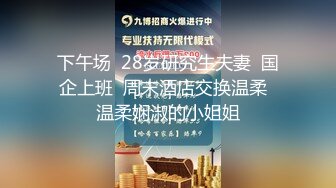 下午场  28岁研究生夫妻  国企上班  周末酒店交换温柔  温柔娴淑的小姐姐