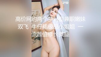 高价网约两个萝莉型兼职嫩妹双飞  牛仔裙极品小姐姐  一流颜值修长美腿