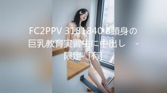 FC2PPV 3181840 8頭身の巨乳教育実習生に中出し♡ -限定- [有]