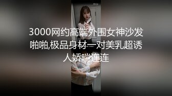 3000网约高端外围女神沙发啪啪,极品身材一对美乳超诱人娇喘连连