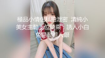 极品推特摄影师鸡教练的专属玩物▌琦琦 ▌