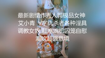 最新剧情作秀人网极品女神 艾小青  V字仇杀者各种淫具调教女奴 肛塞炮机囚笼自慰潮吹超强意境