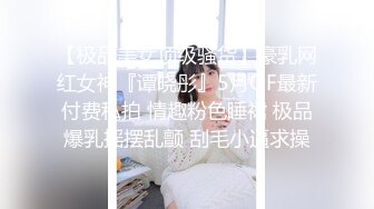 【新片速遞】  丰臀美乳的漂亮夜店型妹子，被搭讪骗回家喝茶，趁她上厕所期间下药迷奸，多人轮流操，还有点反应，嗯嗯嗯地叫【水印】