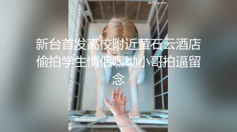  极品私密流出推特大神暴躁君S约炮调教极品女粉丝性爱私拍 爆裂黑丝