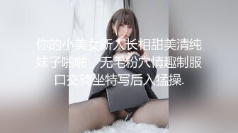 高分女孩瑶瑶--要颜值有颜值、要身段有身段，紧致Q弹的肉肉肌肤，被老外轰炸的骚逼奇爽，秀色可餐！