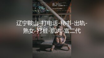 大长腿美女【迟迟的眯】穿着性感丝袜高跟鞋被猛男连干2炮