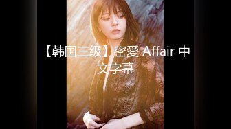 【韩国三级】密愛 Affair 中文字幕