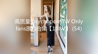 高质量 psychopornTW Onlyfans原档合集【108V】 (54)