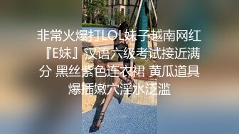 非常火爆打LOL妹子越南网红『E妹』汉语六级考试接近满分 黑丝紫色连衣裙 黄瓜道具爆插嫩穴淫水泛滥