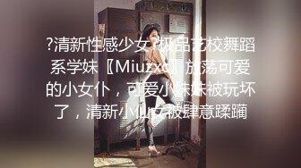 ?清新性感少女?极品艺校舞蹈系学妹〖Miuzxc〗放荡可爱的小女仆，可爱小妹妹被玩坏了，清新小仙女被肆意蹂躏