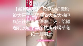 【新片速遞】  风骚少妇露脸被大哥无情蹂躏，大着大鸡巴疯狂往嘴里塞深喉口交，给骚逼屁股底下垫个枕头蹂躏草菊花干到崩溃