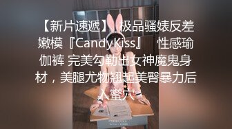 【新片速遞】  极品骚婊反差嫩模『CandyKiss』✅性感瑜伽裤 完美勾勒出女神魔鬼身材，美腿尤物翘起美臀暴力后入蜜穴