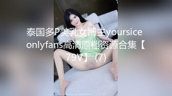 泰国多P美乳女博主yoursice onlyfans高清原档资源合集【79V】 (7)