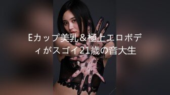 Eカップ美乳＆極上エロボディがスゴイ21歳の音大生