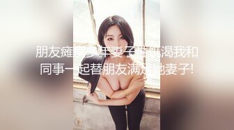 豪乳美少女！用大奶子乳交！情侣开房操逼，抓起来屌吸吮，扶着肥臀后入，骑乘位两个奶子直晃