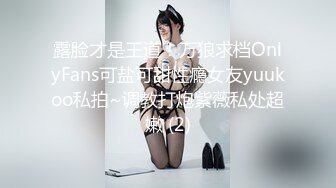 露脸才是王道！万狼求档OnlyFans可盐可甜性瘾女友yuukoo私拍~调教打炮紫薇私处超嫩 (2)