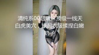  清纯系00后嫩妹顶级一线天白虎美穴，撩起衣服揉捏白嫩奶子