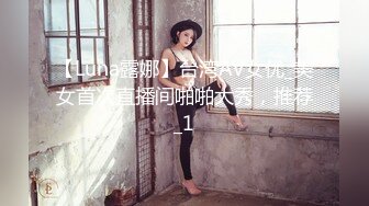 【Luna露娜】台湾AV女优_美女首次直播间啪啪大秀，推荐_1