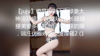 〖juju〗极品母狗人妻绿妻大神淫乱盛宴，皮肤白皙长腿细腰美妻多P 被当母狗一样的操，端庄优雅娇妻极度淫骚2 (14)