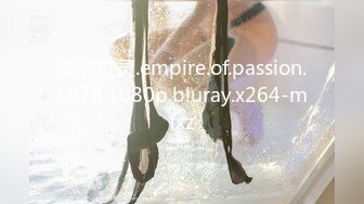 爱的亡灵.empire.of.passion.1978.1080p.bluray.x264-mfxz