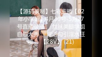 【源码录制】七彩主播【02年小学姐】4月30号-5月27号直播录播☯️丝袜美腿学姐自慰大秀☯️淫语勾引淫水狂喷☯️【28V】 (21)