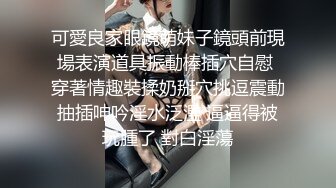 可愛良家眼鏡萌妹子鏡頭前現場表演道具振動棒插穴自慰 穿著情趣裝揉奶掰穴挑逗震動抽插呻吟淫水泛濫 逼逼得被玩腫了 對白淫蕩