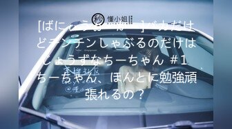 [ばにぃうぉ～か～]バカだけどチンチンしゃぶるのだけはじょうずなちーちゃん ＃1 ちーちゃん、ほんとに勉強頑張れるの？