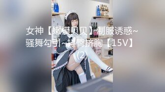 女神【嫩模贝贝】制服诱惑~骚舞勾引~抖臀挤胸【15V】 (2)