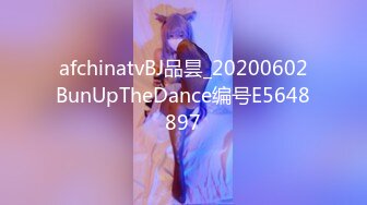 afchinatvBJ品昙_20200602BunUpTheDance编号E5648897