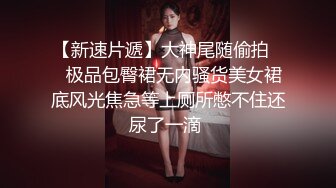 爆草反差婊同事，叫声可射