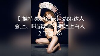 上海情侣主SM系列,约会高校生玩弄调教