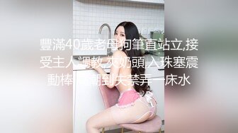 豐滿40歲老母狗筆直站立,接受主人調教,夾奶頭,入珠塞震動棒,高潮到失禁弄一床水