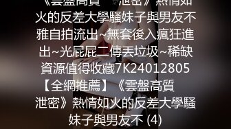 《雲盤高質㊙️泄密》熱情如火的反差大學騷妹子與男友不雅自拍流出~無套後入瘋狂進出~光屁屁二傳丟垃圾~稀缺資源值得收藏7K24012805【全網推薦】《雲盤高質㊙️泄密》熱情如火的反差大學騷妹子與男友不 (4)