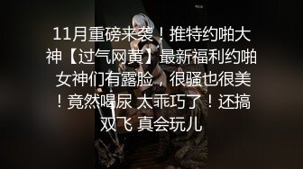 【极品嫩妹】粉嫩小萝莉『制服小情趣』制服肥臀啪啪私拍流出 女仆制服诱惑 无套抽插粉嫩穴 嫩穴篇 高清720P原版