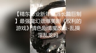 【精东影业新年重器长篇巨制】最强魔幻劲爆美剧《权利的游戏》情色剧情魔改版-乱操淫乱龙妈