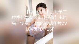 淫荡少妇尽情享受夫前极致的背德感（完整版电报MrFCX）.