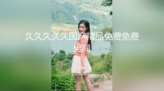 極品藝校舞蹈系學妹〖Miuzxc〗放蕩可愛的小女仆，可愛小妹妹被玩壞了