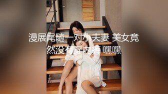 漫展尾随一对小夫妻 美女竟然没有穿内裤 嘿嘿