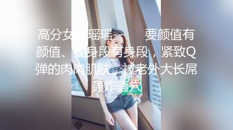 大圈外围美女，20岁身材满分腰细胸大，埋头深喉插嘴，拉着双手后入猛顶，操的水声哗哗嗯嗯叫，搞得妹子瘫软了1