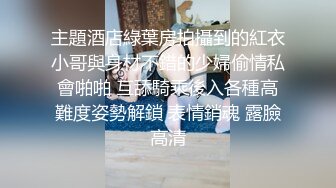 身经百战的整容网红脸外围女 见怪不怪笑嘻嘻挨操