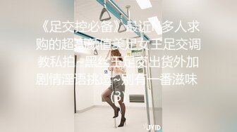 《足交控必备》最近N多人求购的超高颜值美足女王足交调教私拍~黑丝玉足交出货外加剧情淫语挑逗~别有一番滋味 (3)