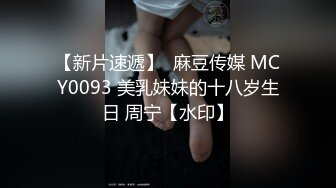 【新片速遞】  麻豆传媒 MCY0093 美乳妹妹的十八岁生日 周宁【水印】