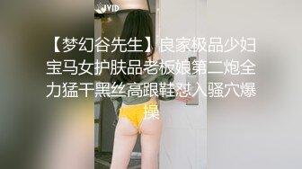 【梦幻谷先生】良家极品少妇宝马女护肤品老板娘第二炮全力猛干黑丝高跟鞋怼入骚穴爆操