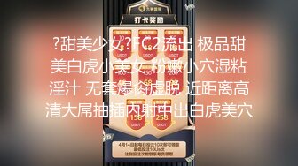 ?甜美少女?FC2流出 极品甜美白虎小美女 粉嫩小穴湿粘淫汁 无套爆肏虚脱 近距离高清大屌抽插内射中出白虎美穴