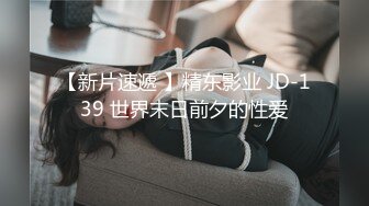 STP17912 【正宗19岁妹妹】新来的小萝莉，清纯乖巧漂亮，完美少女胴体，跟小男友酒店啪啪赚钱，青春气息扑面而来