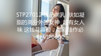 STP27012 极品美乳  肤如凝脂的高分外围女神  超有女人味 这钱花得值，精彩佳作必看 VIP0600